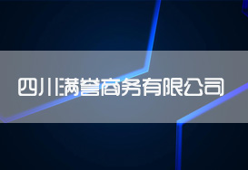 四川满誉商务有限公司