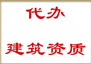 办理建筑资质代办时基本要求