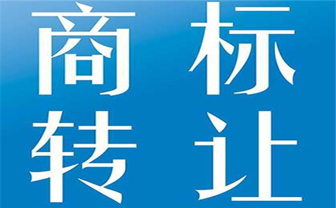 商标转让流程及办理所需资料