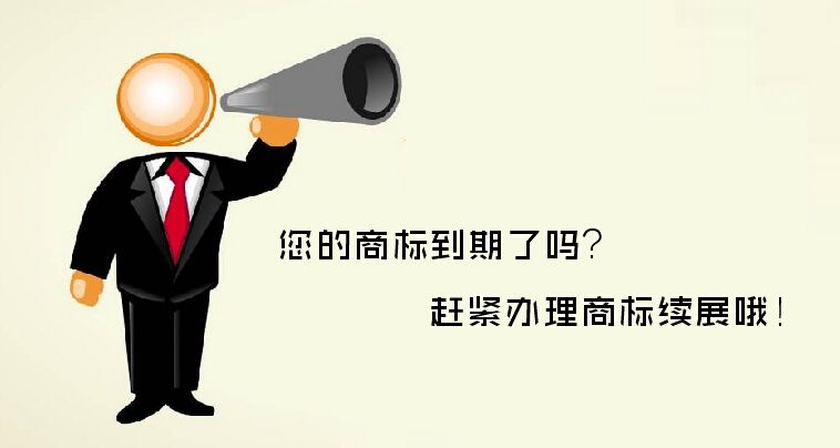 商标续展对于企业发展究竟有